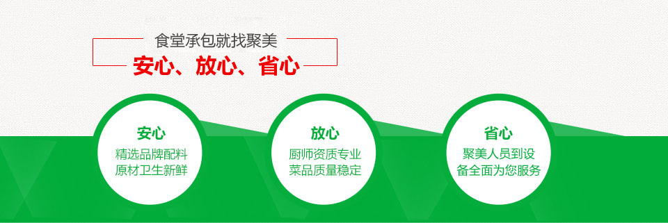 食堂承包就找聚美——安心、放心、省心！