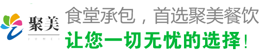 食堂承包，首選聚美 讓您一切無(wú)憂(yōu)的選擇！